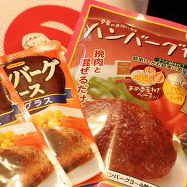 ママとふたりのディナーハンバーグ～日本食研「ハンバーグ作りセット」