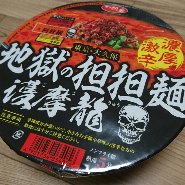 地獄の担々麺・護摩龍