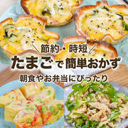 【節約・時短】たまごで簡単おかず ✨朝食やお弁当にピッタリ