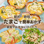 【節約・時短】たまごで簡単おかず ✨朝食やお弁当にピッタリ