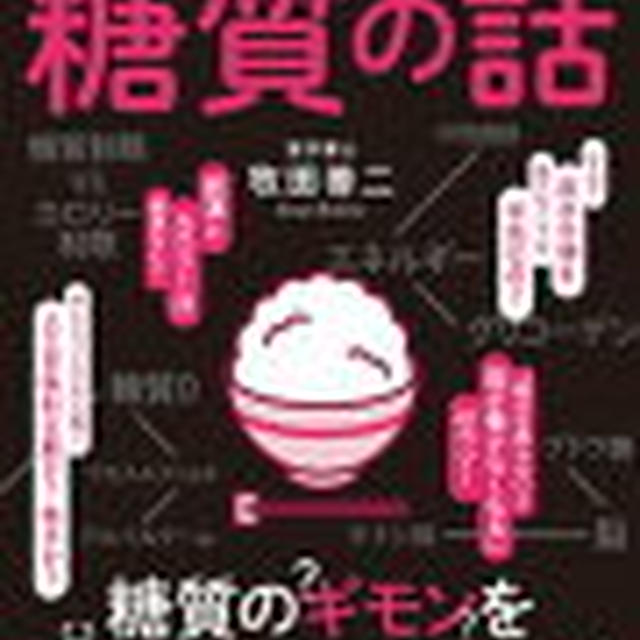 【読書感想文】眠れなくなるほど面白い　糖質の話