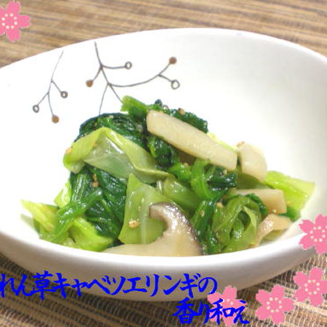 ほうれん草とキャベツとｴﾘﾝｷﾞの香り和え