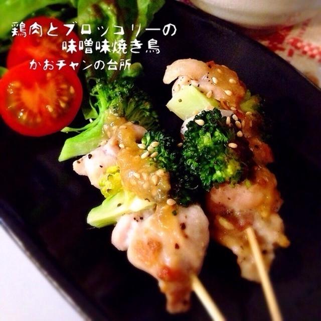 ＊鶏肉とブロッコリーの味噌味焼き鳥＊