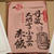 ☆新年度に！丹波大納言小豆の赤飯☆