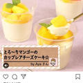 レシピブログ ☆とろ～りマンゴーのカップレアチーズケーキ☆