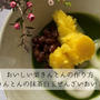 おいしい栗きんとんの作り方 | アレンジレシピ | 栗きんとんの抹茶白玉ぜんざい