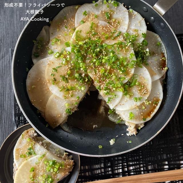 イオンへ♡と形成不要！フライパンひとつで大根餃子