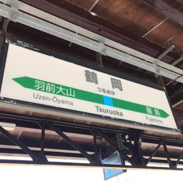 鶴岡到着