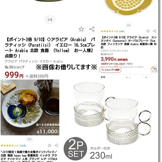 【楽天スーパーセール】10日のお買い得品☆アラビア・スンヌンタイ…色々欲しくて目移りしちゃう！