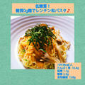【レシピ】糖質0g麺deレンチン和パスタ