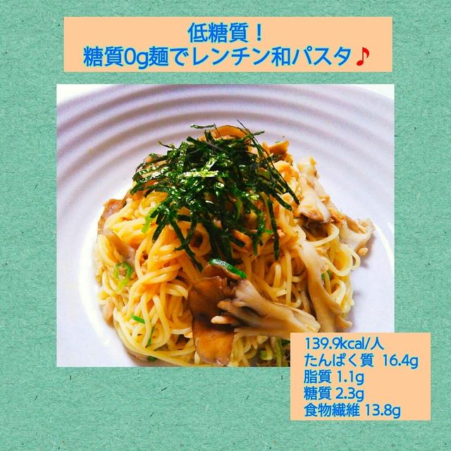 【レシピ】糖質0g麺deレンチン和パスタ