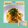 【レシピ】糖質0g麺deレンチン和パスタ