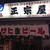 【外食・昼飲み】正宗屋 相合橋筋店　大阪市中央区（ミナミ）