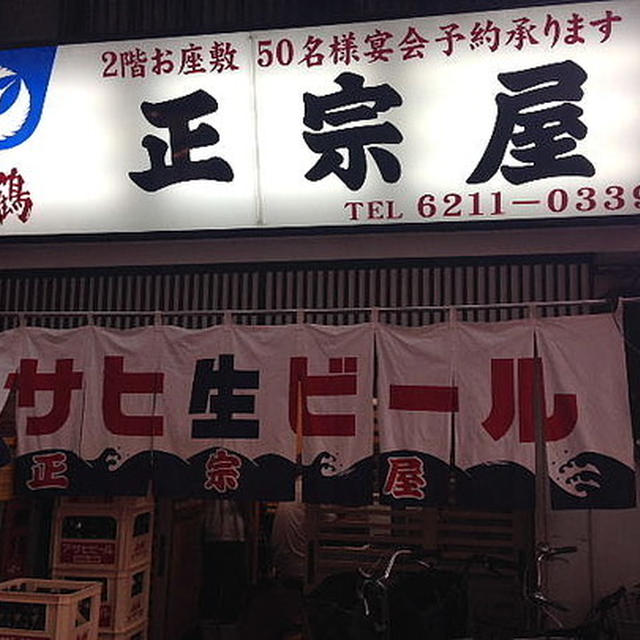【外食・昼飲み】正宗屋 相合橋筋店　大阪市中央区（ミナミ）