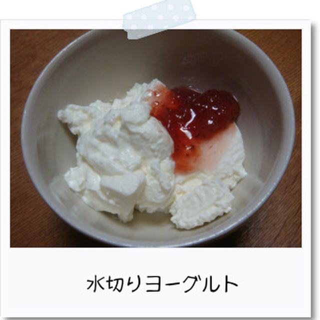 うまっ！水切りヨーグルト