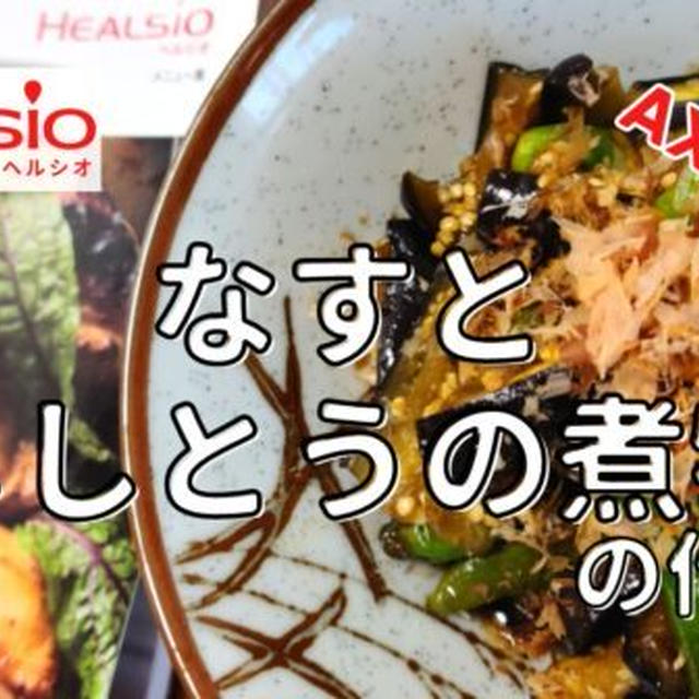 【ヘルシオレシピ】AX-XA20で「なすとししとうの煮物」を調理!作り方と使い方を写真付きで解説します!