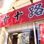 ラーメン　十十路　鹿島神宮近く