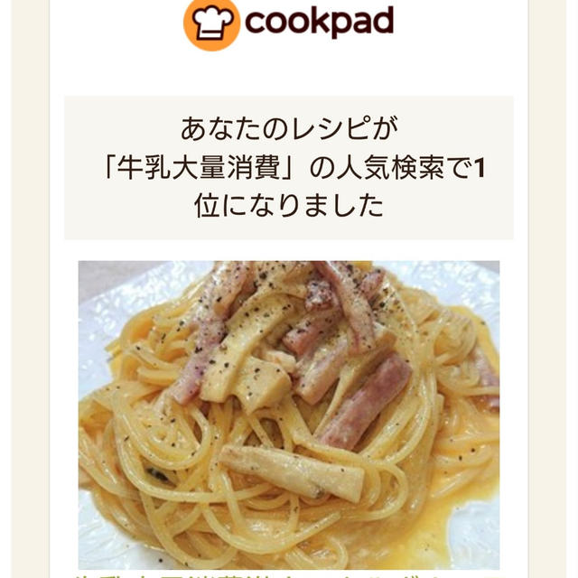 クックパッドで１位になりました（牛乳大量消費激ウマカルボナーラ）