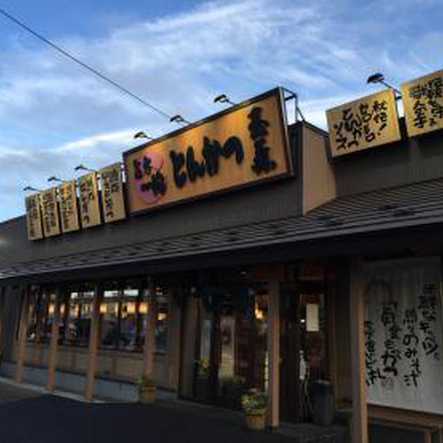 とんかつ玉藤 南郷店（10）