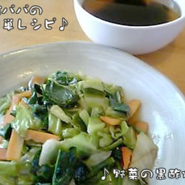 野菜の黒酢炒め+わかめスープ+ご飯（約397kcal～）