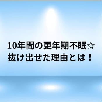 10年間の更年期不眠から抜け出せた理由とは！