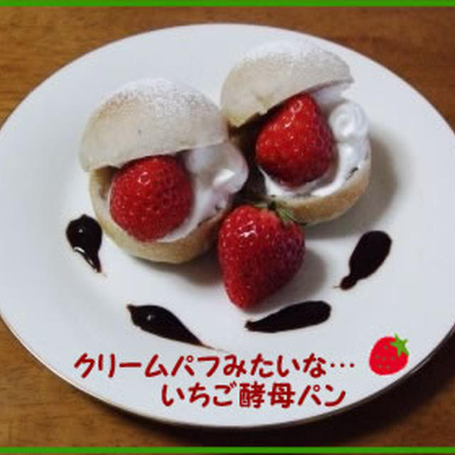 クリームパフみたいな、いちご酵母パン☆