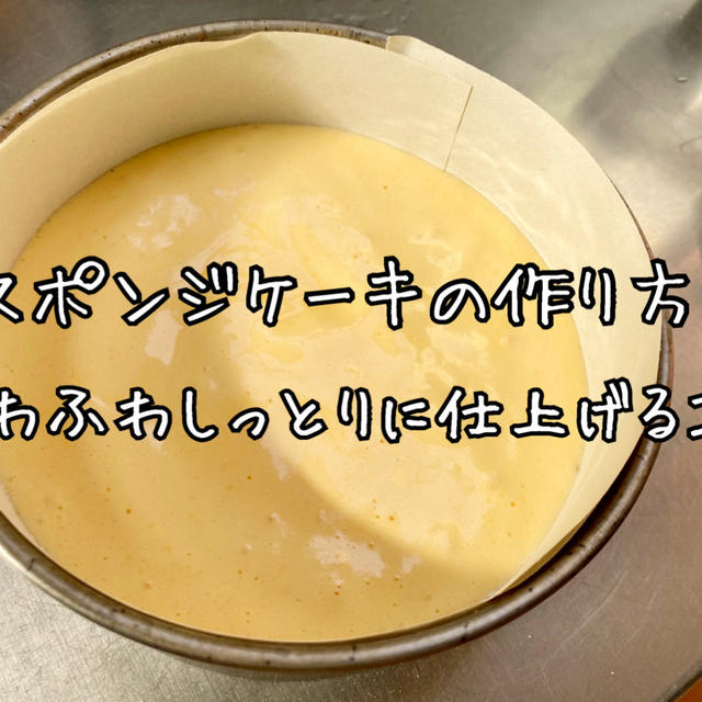 【簡単人気レシピ】基本のふわふわスポンジケーキの作り方