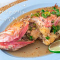 食卓が華やかになる魚料理♪『カサゴのグリル-エスニックチリソース-』の簡単レシピ・作り方