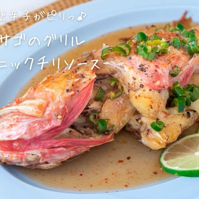 食卓が華やかになる魚料理♪『カサゴのグリル-エスニックチリソース-』の簡単レシピ・作り方