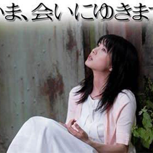 いま、会いにゆきます