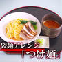 袋麺で「つけ麺」を作ってみた