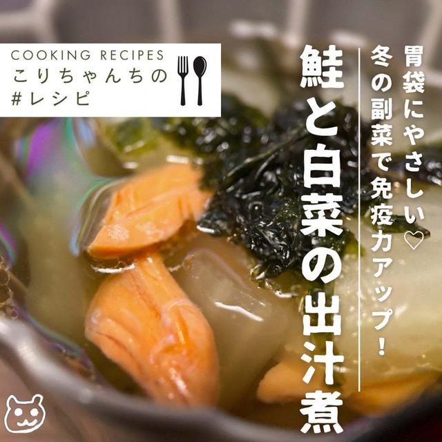 胃袋にやさしい♡『鮭と白菜の出汁煮』 冬の副菜で、免疫力アップ！　#レシピ