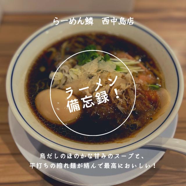 【大阪グルメ】ラーメン激戦区・南方駅にある100名店に入る有名店へ！透き通る塩スープとちぢれ麺の相性抜群！／ラーメン鱗