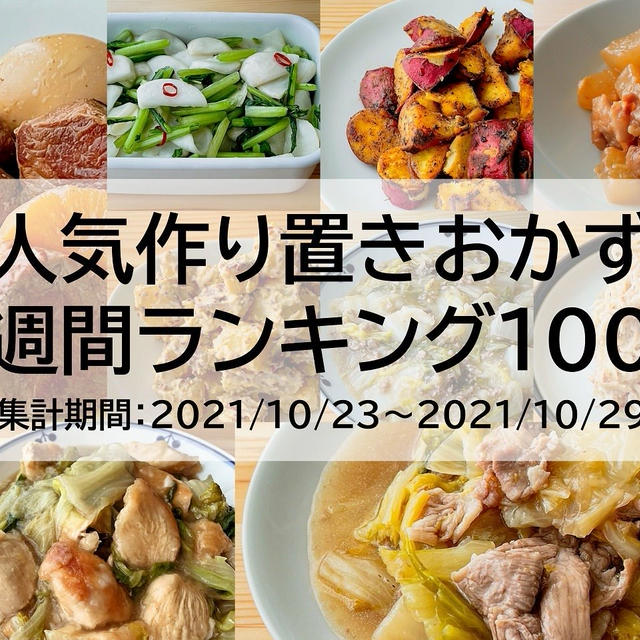 人気作り置きおかず　週間ランキング100（集計期間：2021/10/23～2021/10/29）