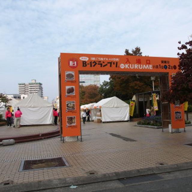 Ｂ1グランプリKURUMEに行ってきました。