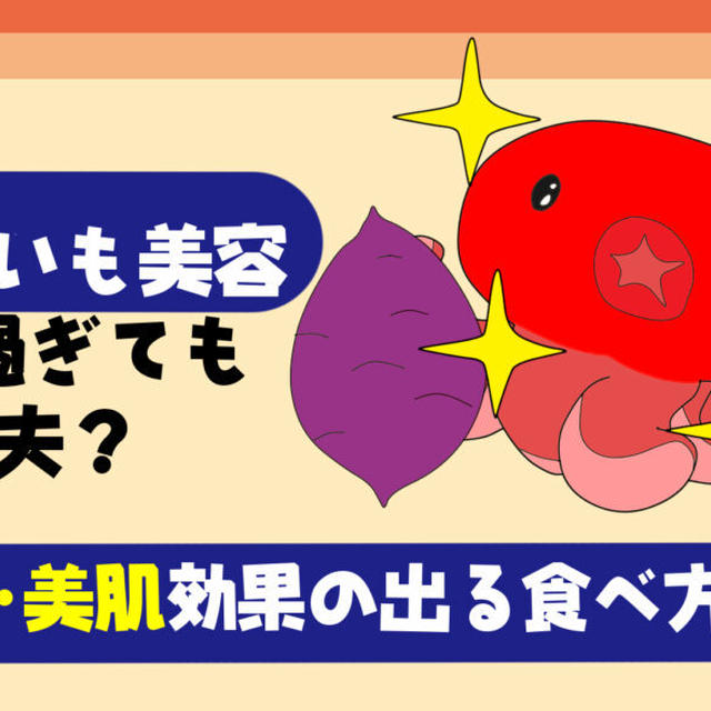 【完全版】さつまいもで美容・美肌効果の出る食べ方を紹介【食べ過ぎてもニキビが治るレシピも紹介】