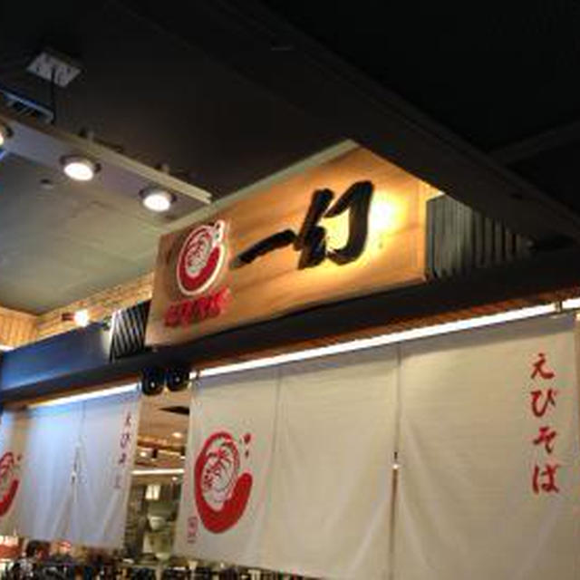 えびそば一幻 新千歳空港店