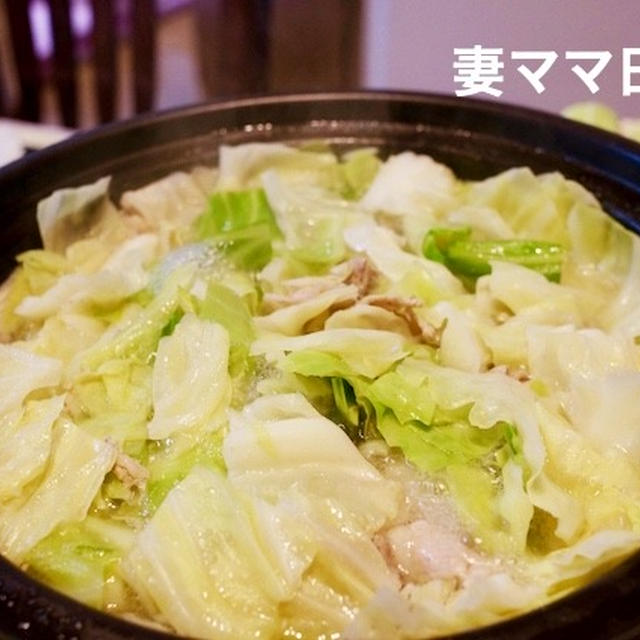 豚キャベツ鍋♪　Pork & Cabbage Hot Pot