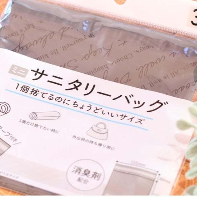 ダイソーでナプキンの後処理問題を即解決！バッグに絶対常備したいサニタリーバック