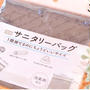 ダイソーでナプキンの後処理問題を即解決！バッグに絶対常備したいサニタリーバック