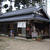 岩出山・窯焼きピザ『煉瓦場』