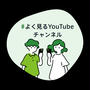 よく見るYouTubeチャンネル　ヘアメイク職人 化け子さん