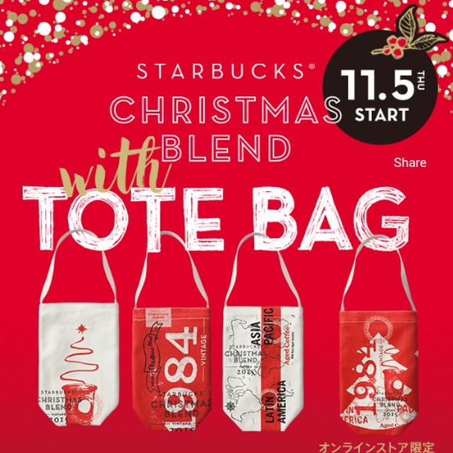 今日スタート☆スタバのクリスマス特製バッグプレゼント
