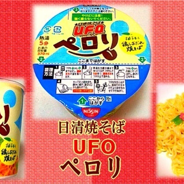 【日清焼そば UFO】 ペロリ 【柚子香る鶏しおだれ】