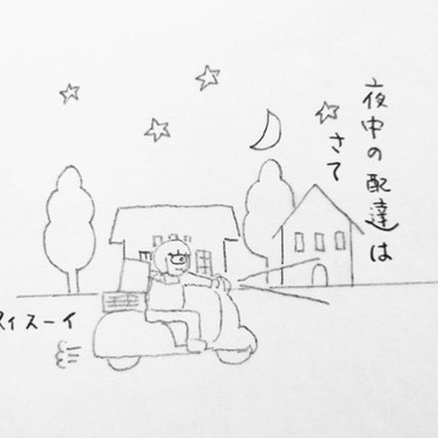 深夜の配達をやってみて、やっぱり...