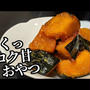 かぼちゃの蜂蜜バター焼きが旨い！おやつ感覚でパクパク食べら止まらないレシピ