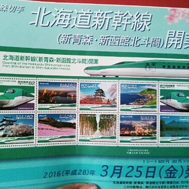 北海道新幹線の切手