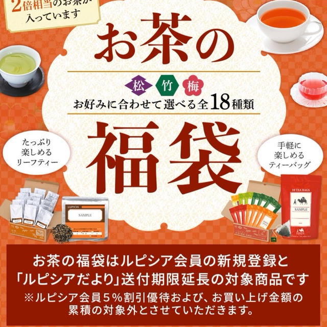 ルピシア　お茶の福袋　2020 受付開始　福袋松か竹の特典にステンレスボトル登場