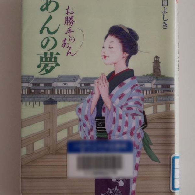 お勝手のあん5-あんの夢-