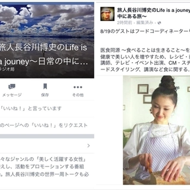 【ラジオ出演】　～Life is a journey～